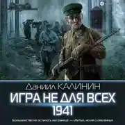 Постер книги Игра не для всех. 1941