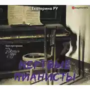 Постер книги Мертвые пианисты
