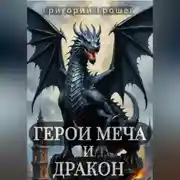 Постер книги Герои меча и дракон