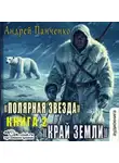 Андрей Панченко - Край Земли
