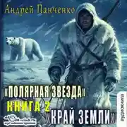 Постер книги Край Земли