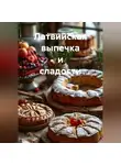 Романова Виктория - Латвийская выпечка и сладости