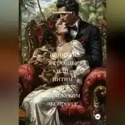 Постер книги Лионские жеребцы или интим в парижском экспрессе