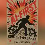 Постер книги AI-first контент-фабрика