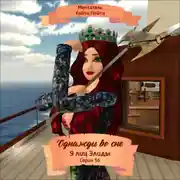 Постер книги Однажды во сне, 9 лиц Элиды, Серия 56