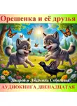 Андрей и Людмила Соболевы. - Орешенка и её друзья. Аудиокнига двенадцатая. Читает автор