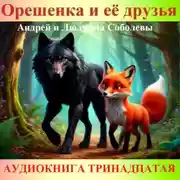 Постер книги Орешенка и её друзья. Аудиокнига тринадцатая. Читает автор