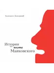 Даниил Колегаев - Истории про поэта Маяковского