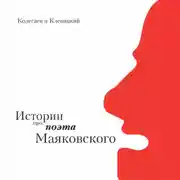 Постер книги Истории про поэта Маяковского