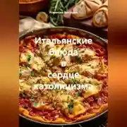 Постер книги Итальянские блюда в сердце католицизма