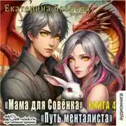 Постер книги Мама для Совенка. Часть 4