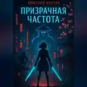 Постер книги Призрачная Частота