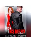 Галина Колоскова - На измену отвечу разводом и свадьбой