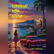 Постер книги Короткий метр Бонча