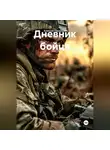 Алексей Однолько - Дневник бойца