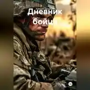 Постер книги Дневник бойца