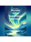 Сергей Чувашов - Жуткая тайна Темнолесья. Фэнтези