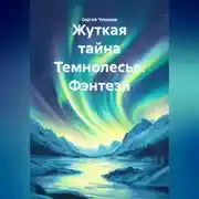 Постер книги Жуткая тайна Темнолесья. Фэнтези