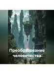 Серджи Мор - Преобразование человечества