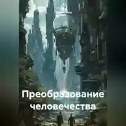 Постер книги Преобразование человечества