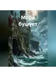Ирина Одарчук Паули - Море бушует