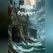 Постер книги Море бушует