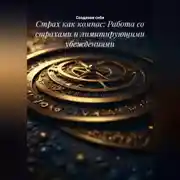 Постер книги Страх как компас: Работа со страхами и лимитирующими убеждениями