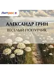 Александр Грин - Весёлый попутчик