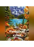 Романова Виктория - Канадская кухня