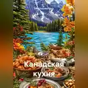 Постер книги Канадская кухня
