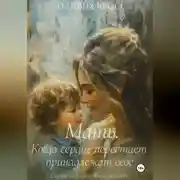 Постер книги Мать. Когда сердце перестает принадлежать себе