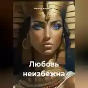 Постер книги Любовь неизбежна