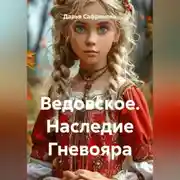 Постер книги Ведовское. Наследие Гневояра
