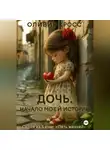 Оливия Кросс - Дочь . Начало моей истории