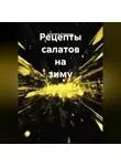 Светлана Антонова - Рецепты салатов на зиму