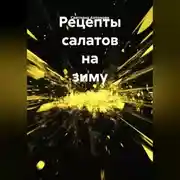 Постер книги Рецепты салатов на зиму
