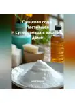 Сергей Чувашов - Пищевая сода. Настоящая суперзвезда в вашем доме.