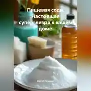 Постер книги Пищевая сода. Настоящая суперзвезда в вашем доме.