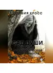 Оливия Кросс - Сад души. Практика психологической устойчивости