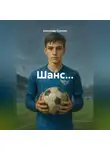 Александр Суханов - Шанс…