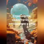 Постер книги Странности, недостатки и отношение к ним