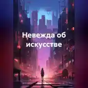 Постер книги Невежда об искусстве