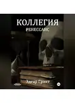 Эдгар Грант - КОЛЛЕГИЯ. РЕНЕССАНС.