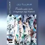 Постер книги Головы уже нет, а курица ещё бежит