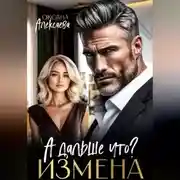Постер книги Измена. А дальше что?