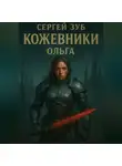 Сергей Зуб - Кожевники. Ольга