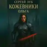 Постер книги Кожевники. Ольга