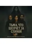 Василий Никитенков - Тьма, что шепчет за спиной 3