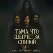 Постер книги Тьма, что шепчет за спиной 3