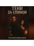 Василий Никитенков - Тени за спиной
